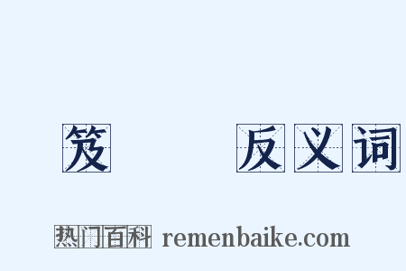 負笈從師反义词是什么意思的图片
